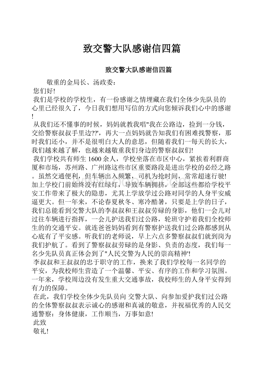 致交警大队感谢信四篇.docx_第1页