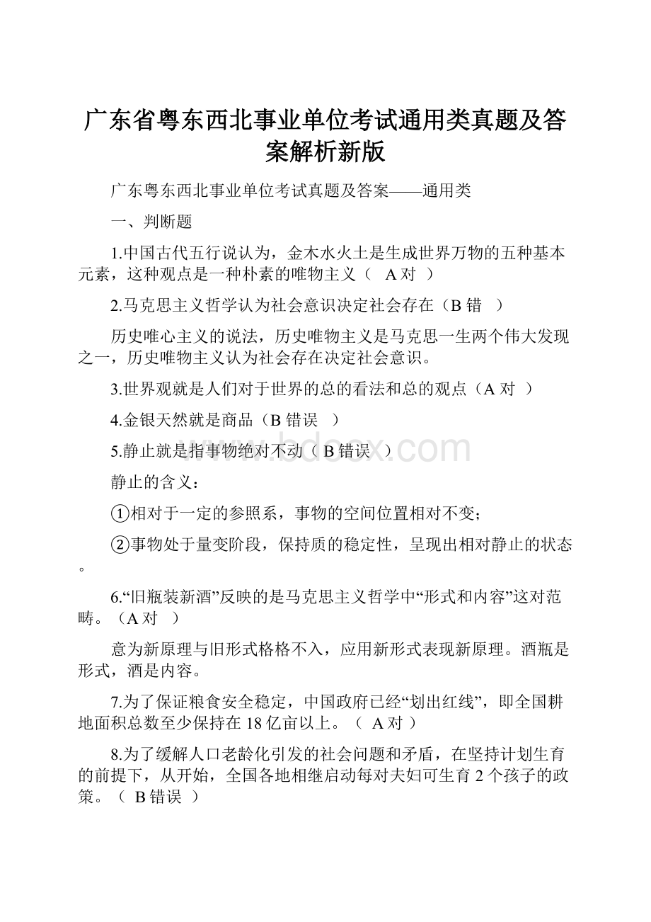 广东省粤东西北事业单位考试通用类真题及答案解析新版.docx