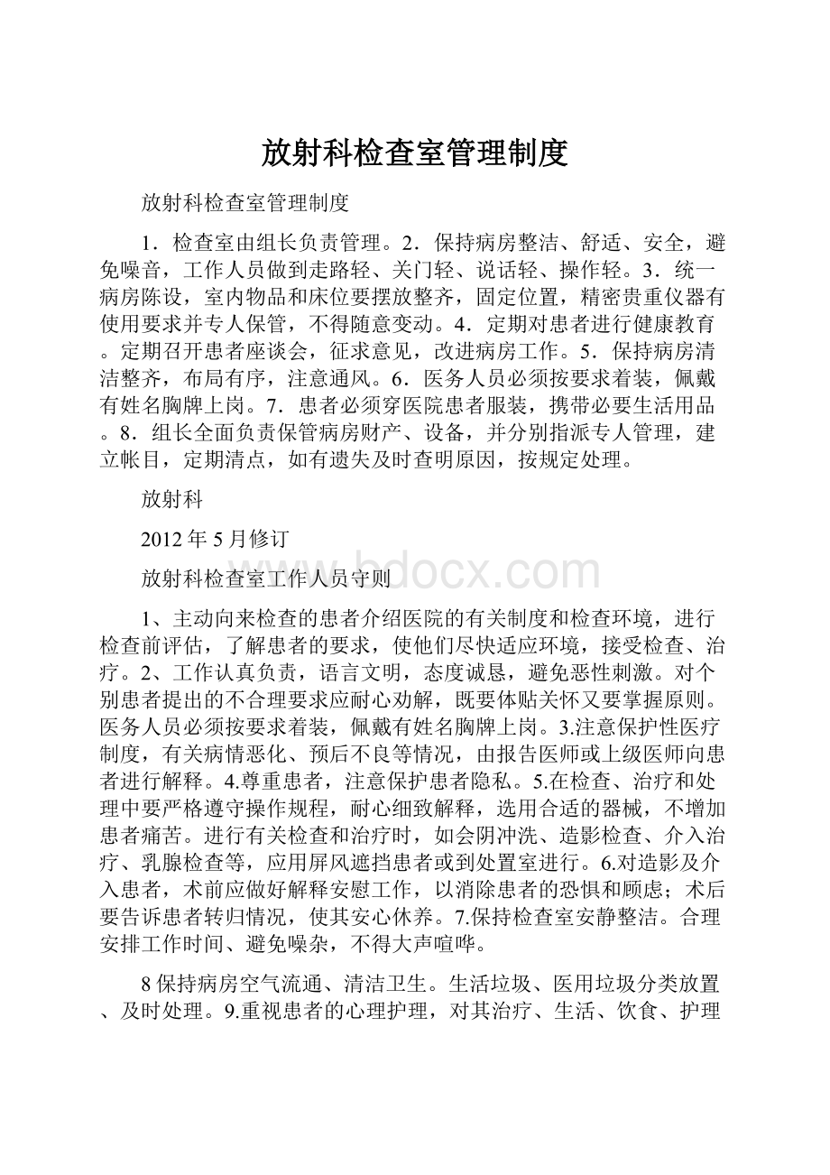 放射科检查室管理制度.docx_第1页