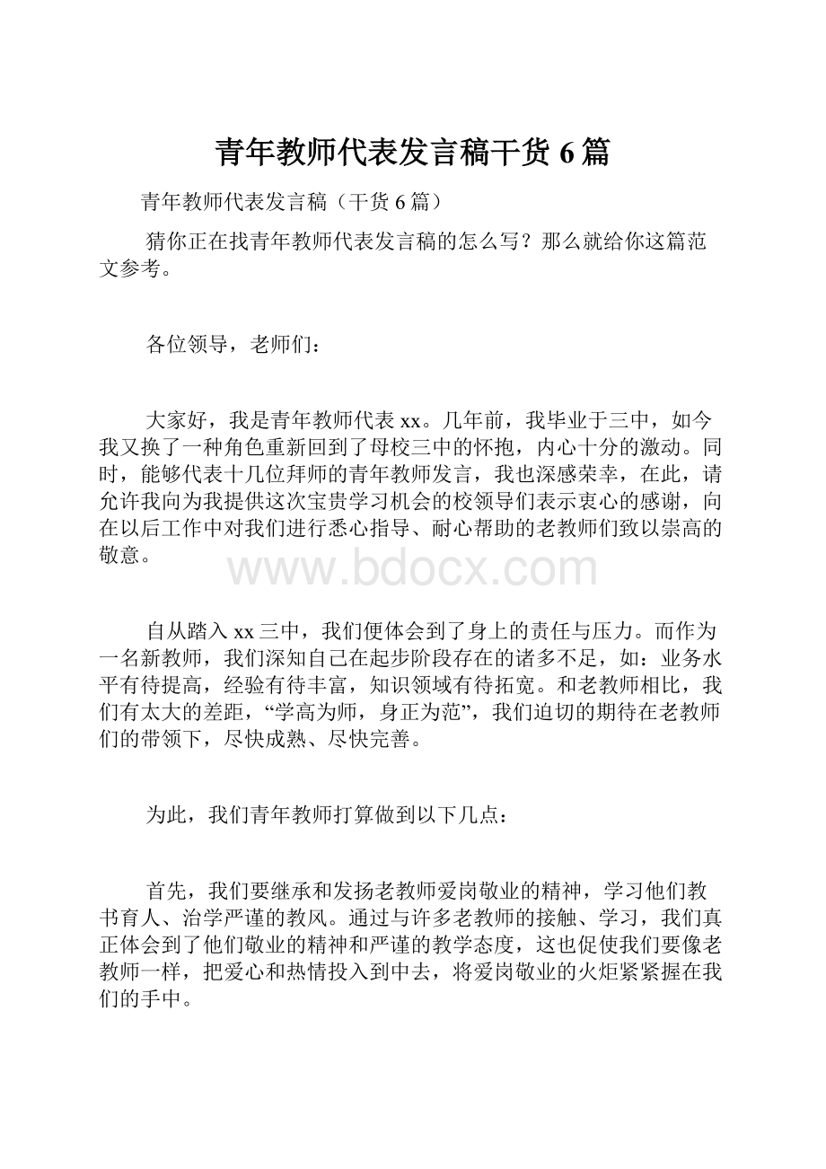 青年教师代表发言稿干货6篇.docx_第1页