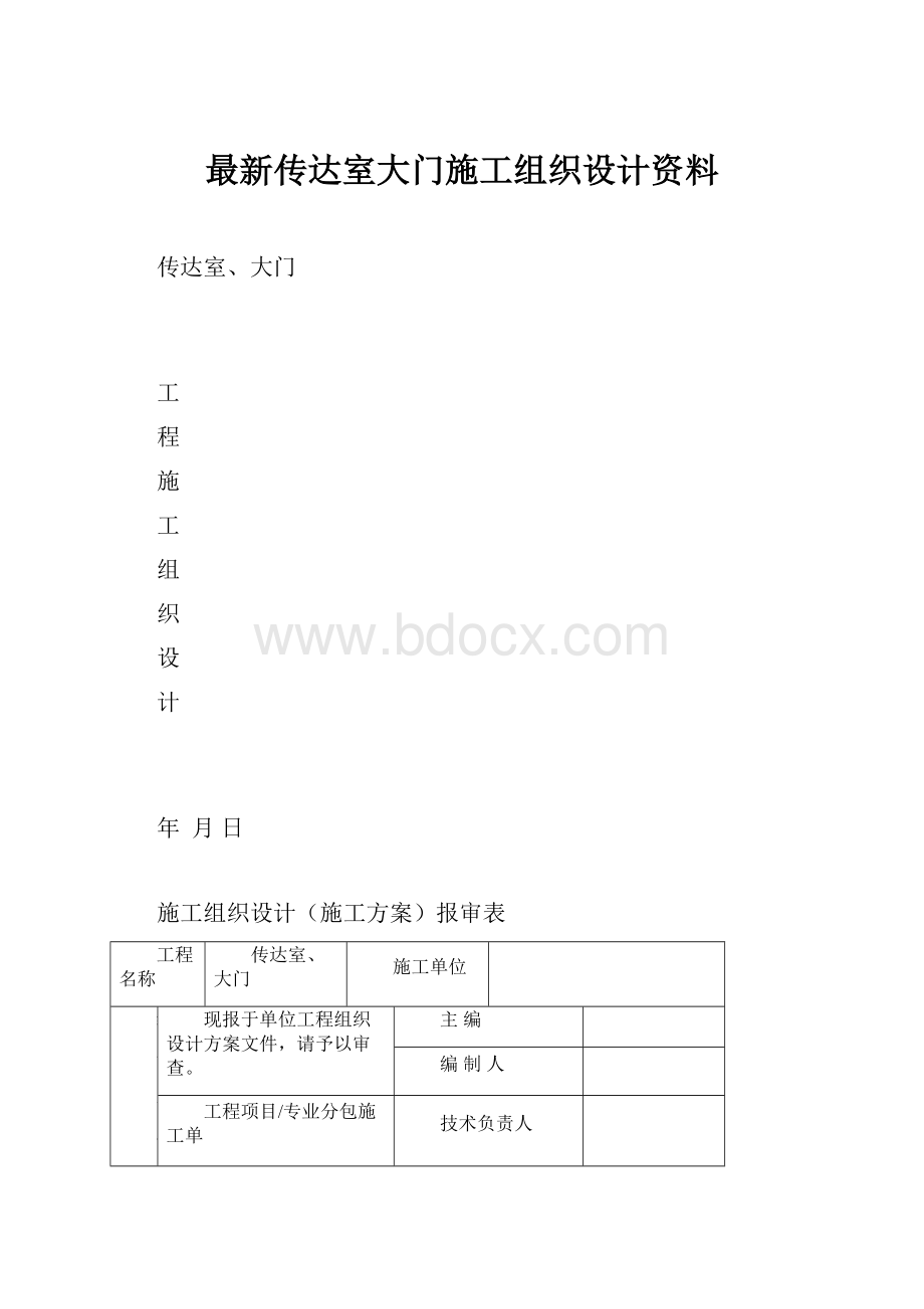 最新传达室大门施工组织设计资料.docx_第1页