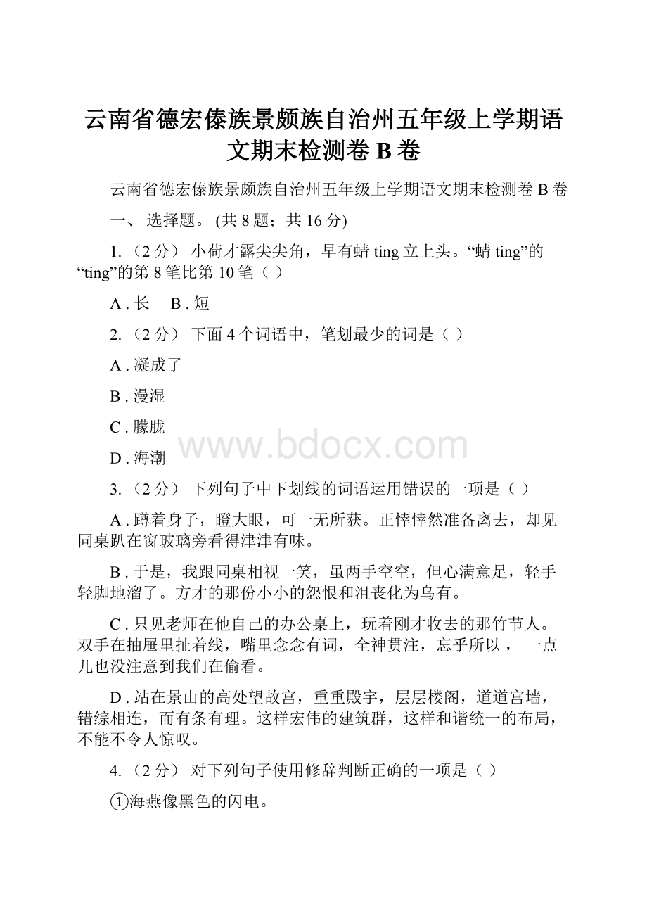 云南省德宏傣族景颇族自治州五年级上学期语文期末检测卷B卷.docx_第1页