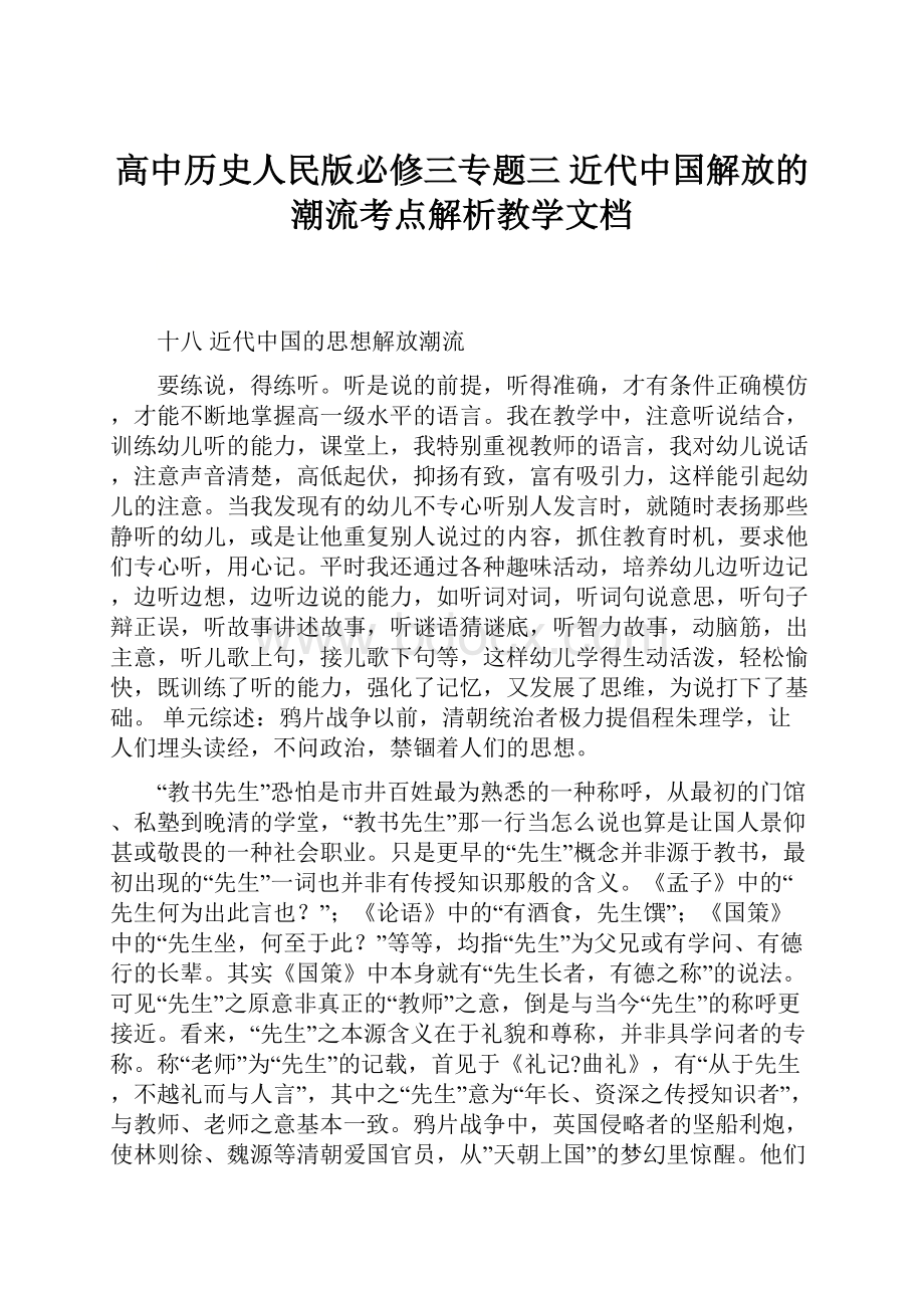 高中历史人民版必修三专题三 近代中国解放的潮流考点解析教学文档.docx