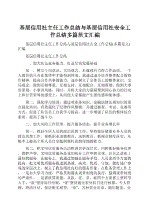 基层信用社主任工作总结与基层信用社安全工作总结多篇范文汇编.docx