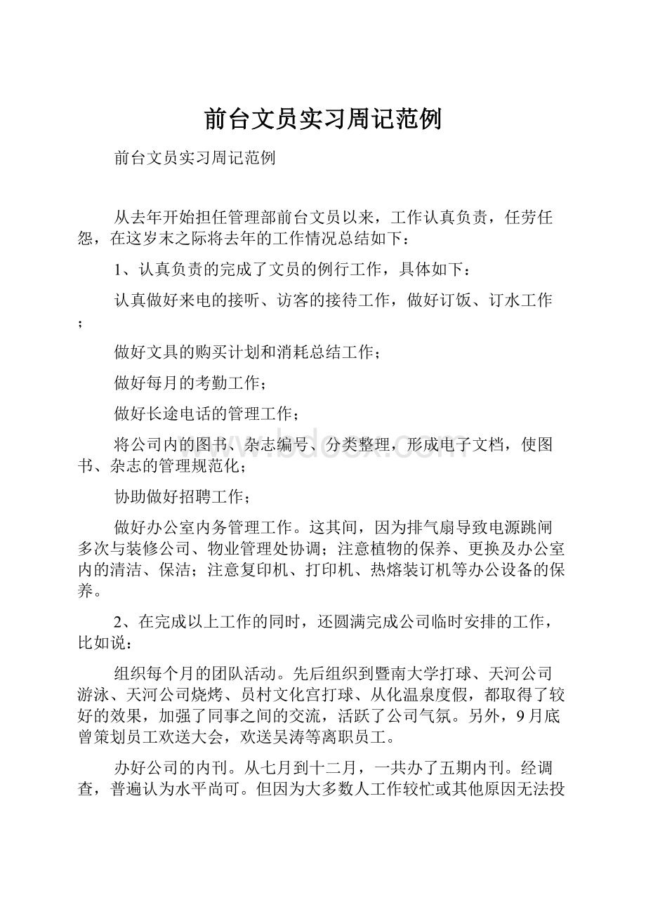 前台文员实习周记范例.docx_第1页