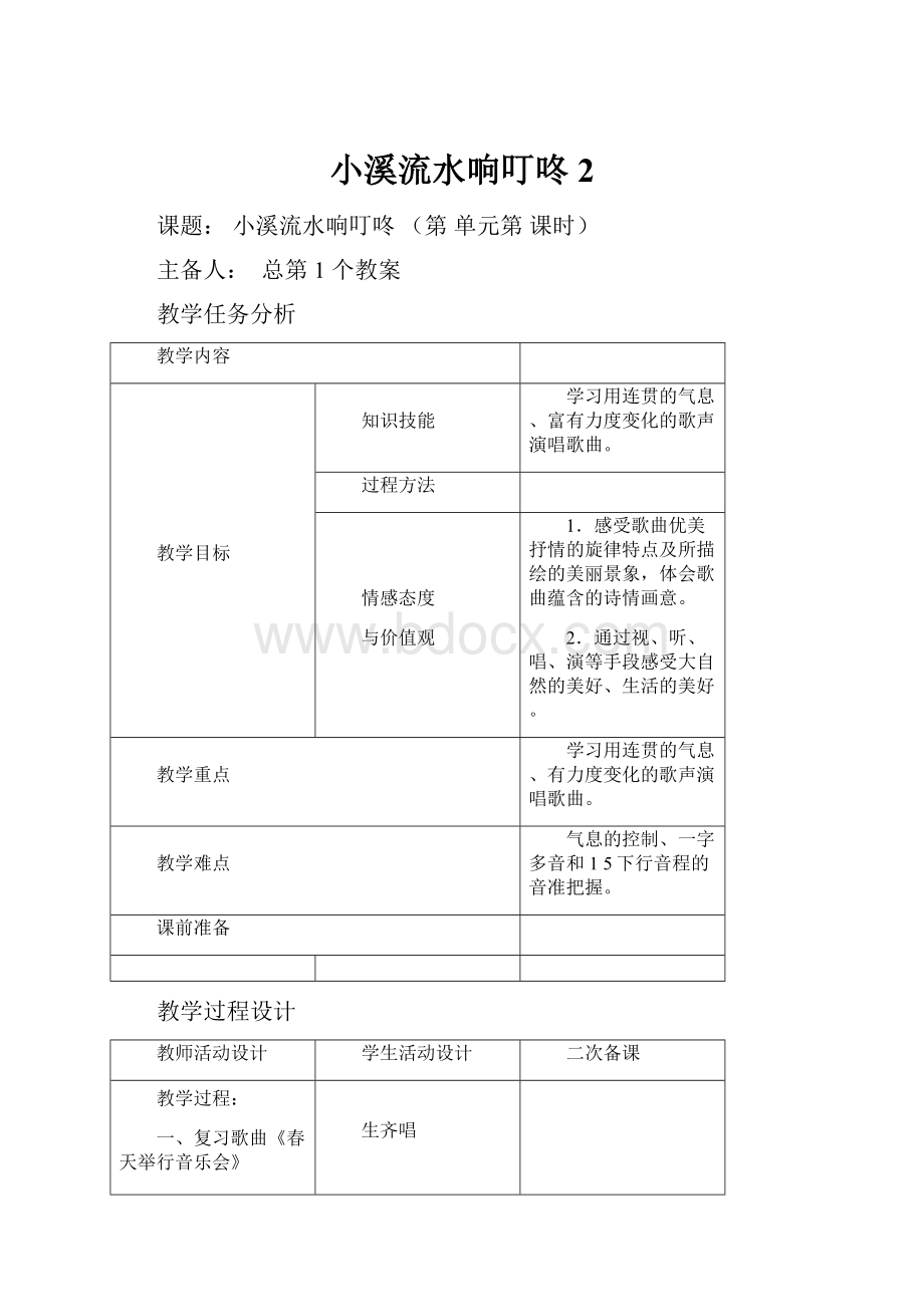 小溪流水响叮咚2.docx