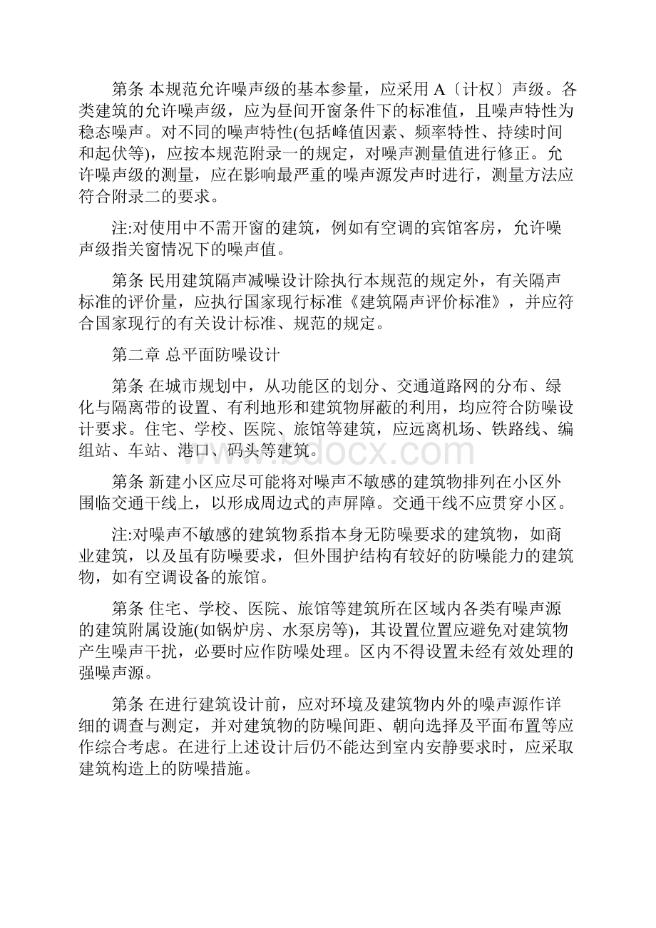 民用建筑隔声设计地要求规范.docx_第2页