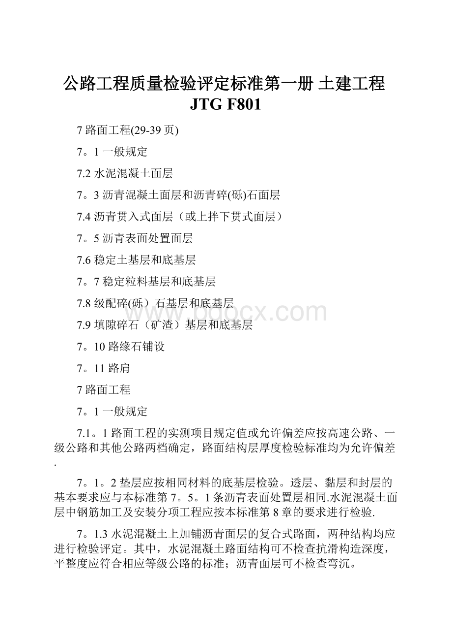 公路工程质量检验评定标准第一册 土建工程JTG F801.docx_第1页