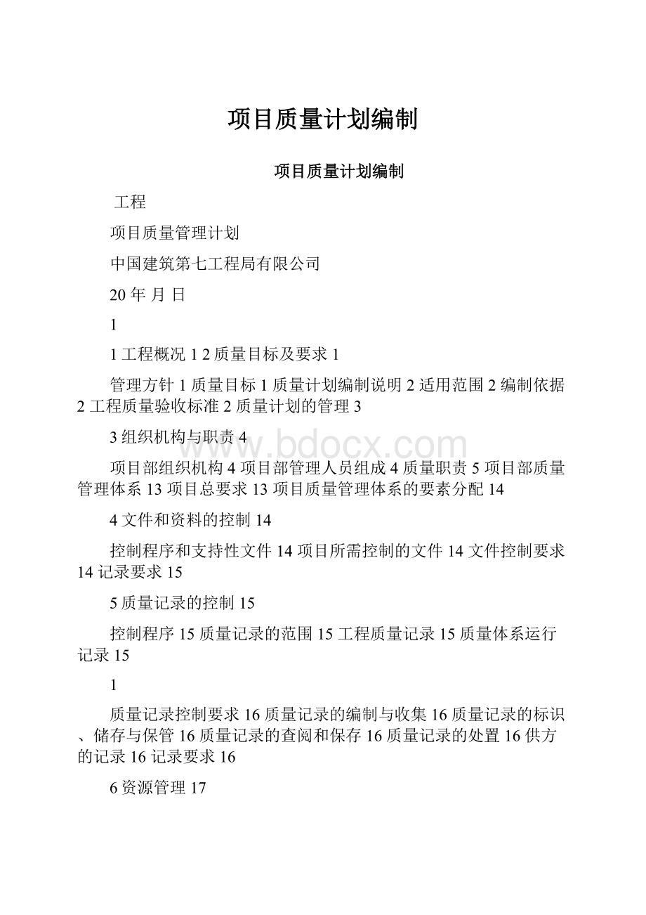 项目质量计划编制.docx