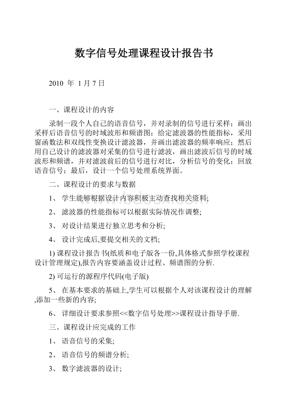 数字信号处理课程设计报告书.docx_第1页