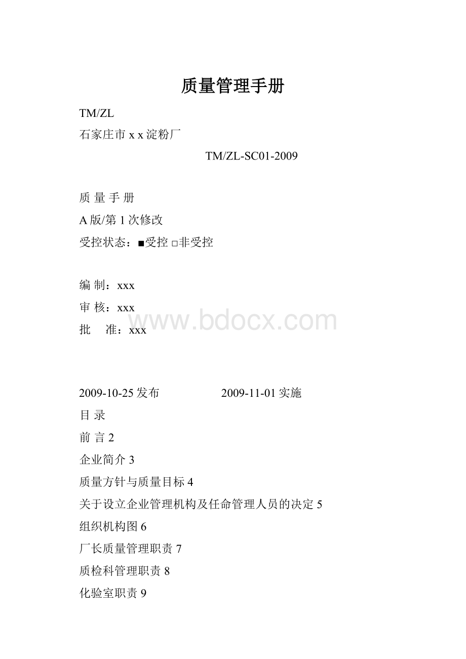 质量管理手册.docx