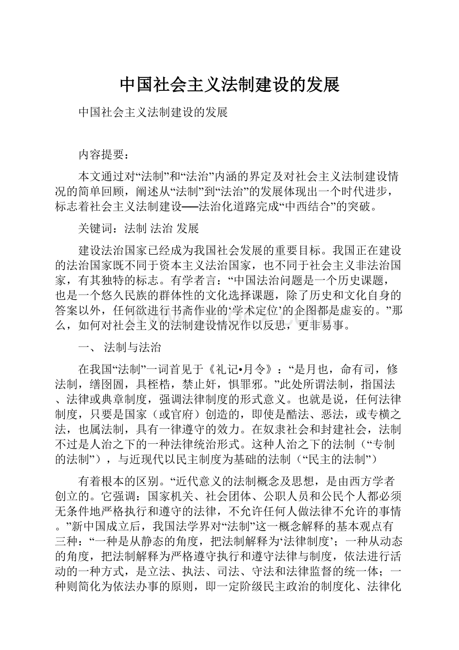 中国社会主义法制建设的发展.docx_第1页