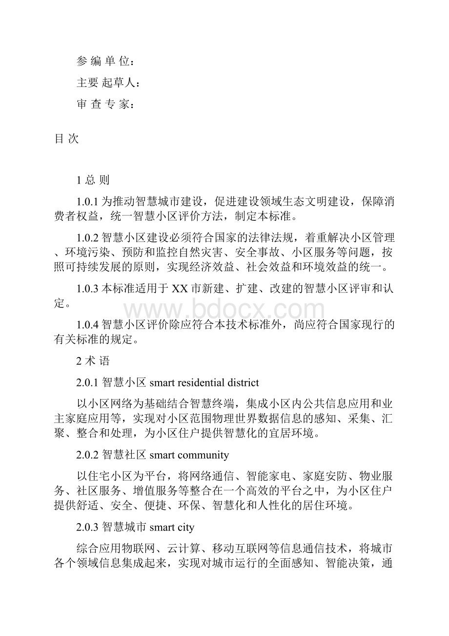 智慧小区建设体系标准评分标准.docx_第2页