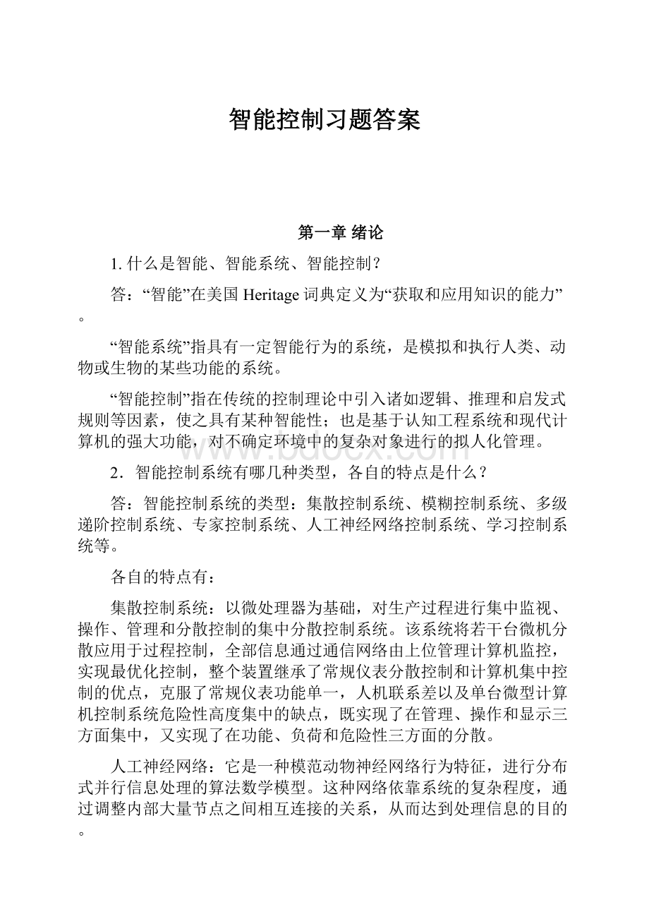 智能控制习题答案.docx_第1页