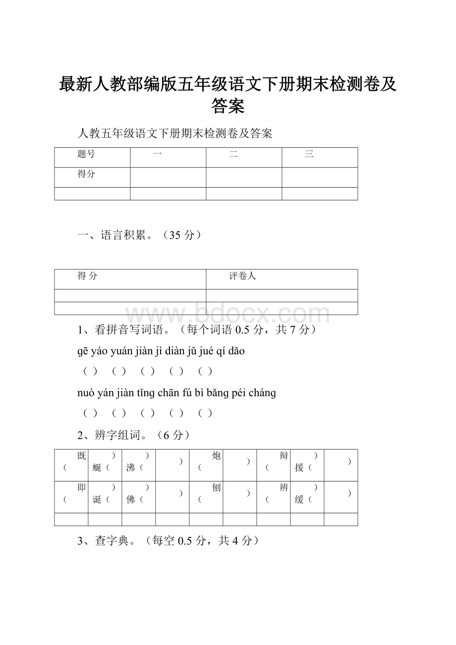 最新人教部编版五年级语文下册期末检测卷及答案.docx