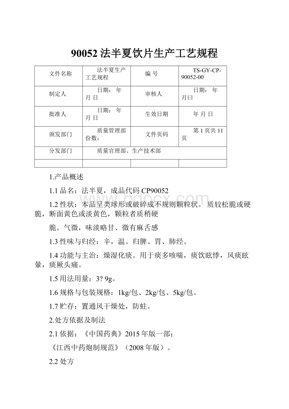 90052法半夏饮片生产工艺规程.docx_第1页