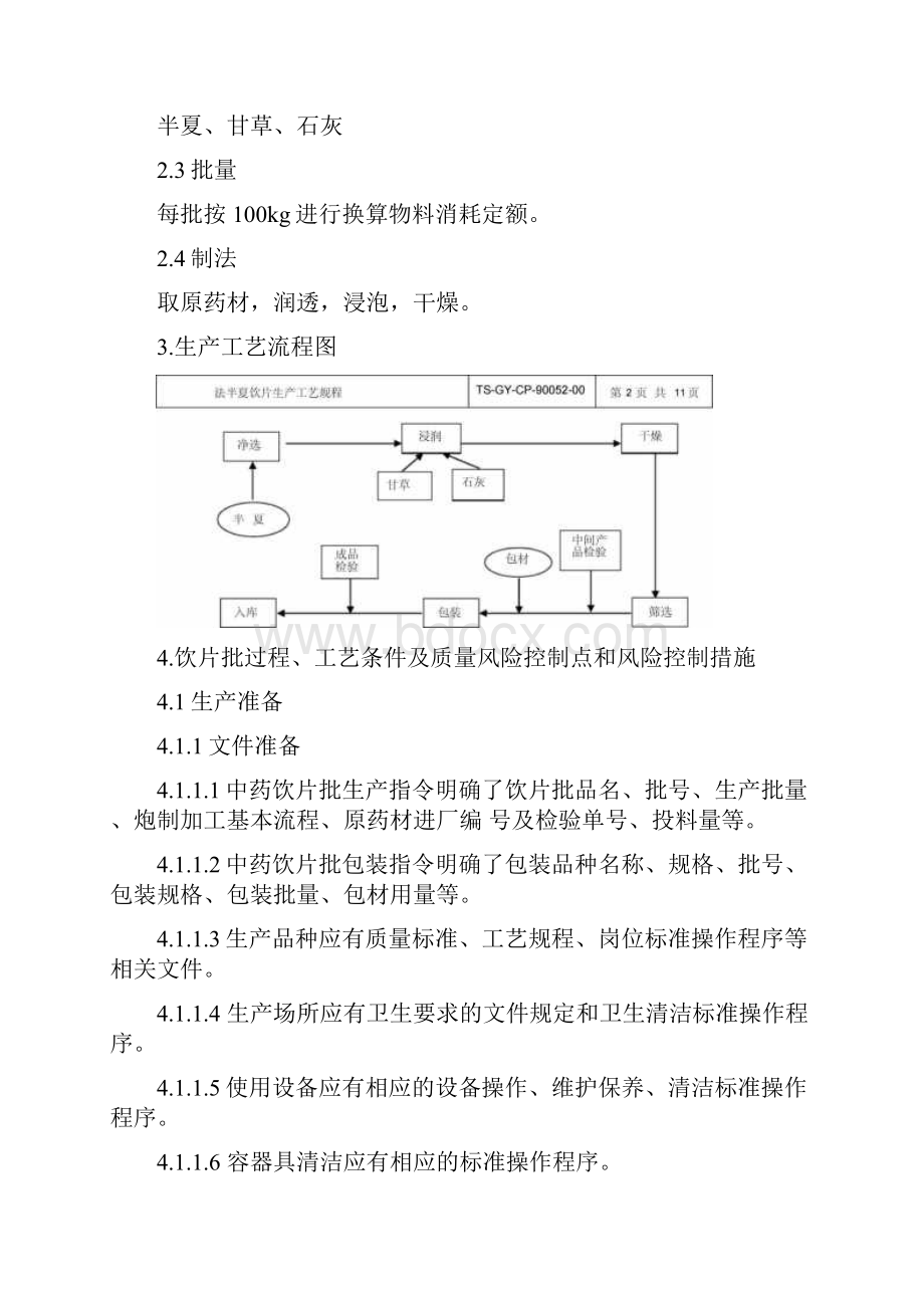 90052法半夏饮片生产工艺规程.docx_第2页