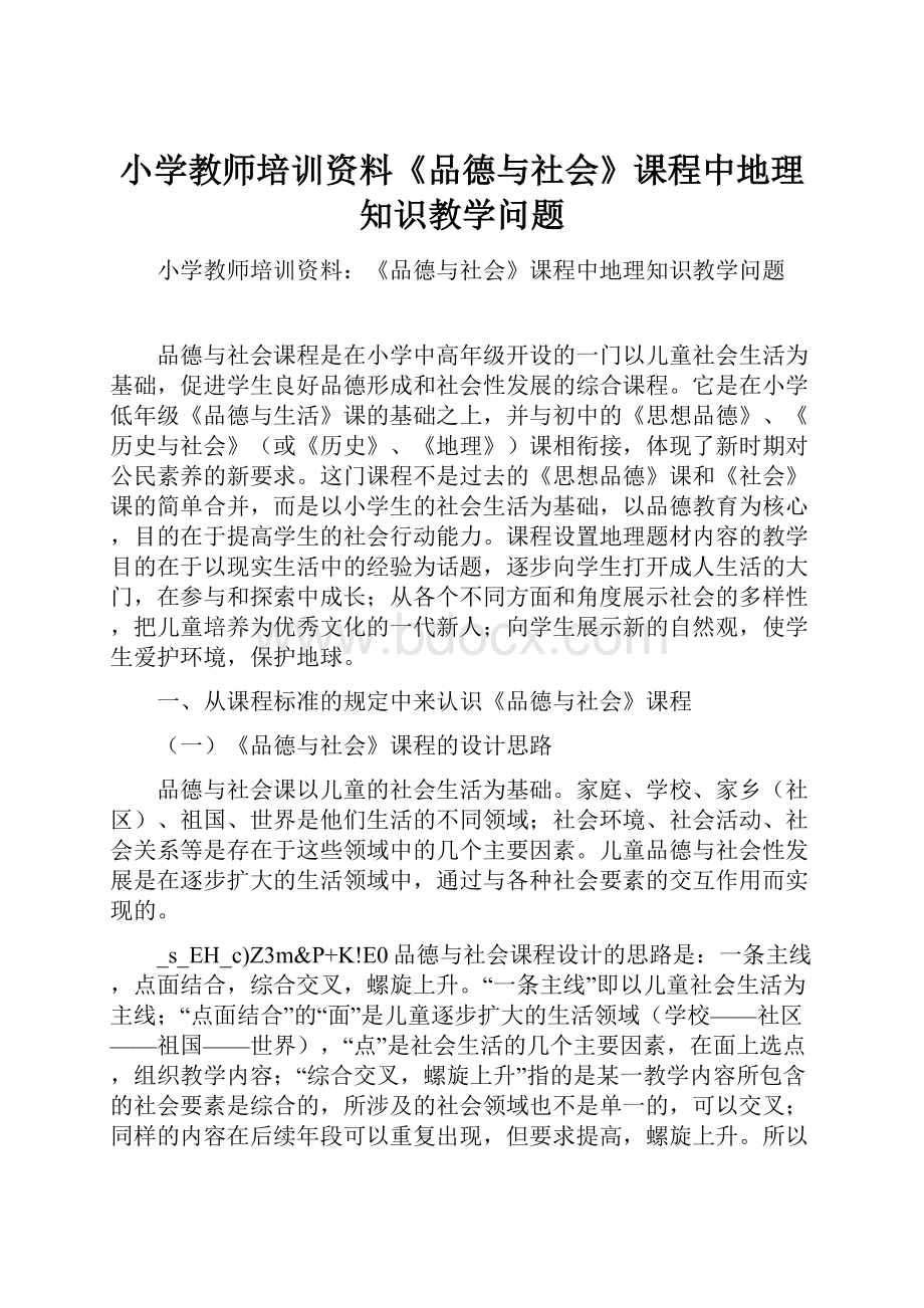 小学教师培训资料《品德与社会》课程中地理知识教学问题.docx