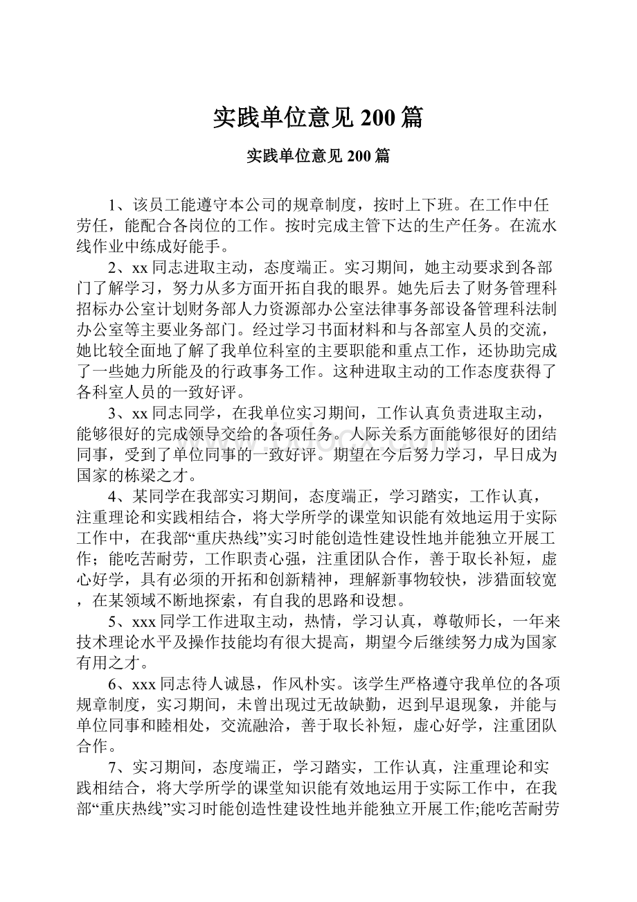 实践单位意见200篇.docx