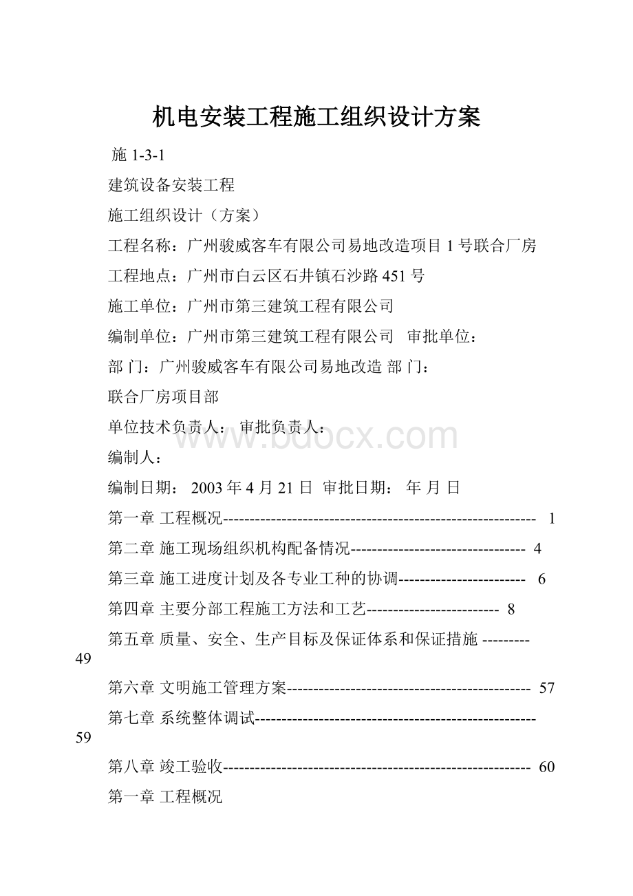 机电安装工程施工组织设计方案.docx_第1页