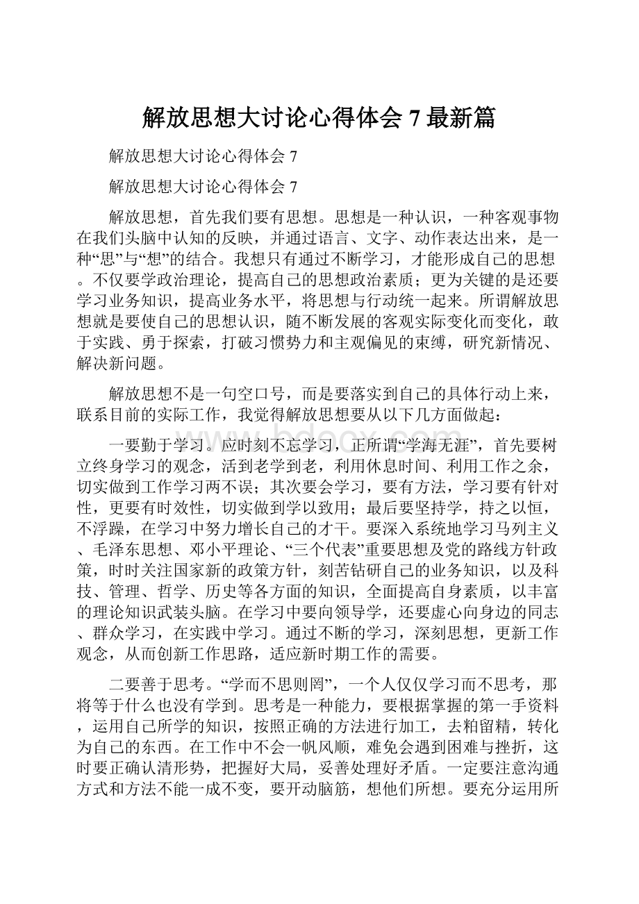 解放思想大讨论心得体会7最新篇.docx_第1页