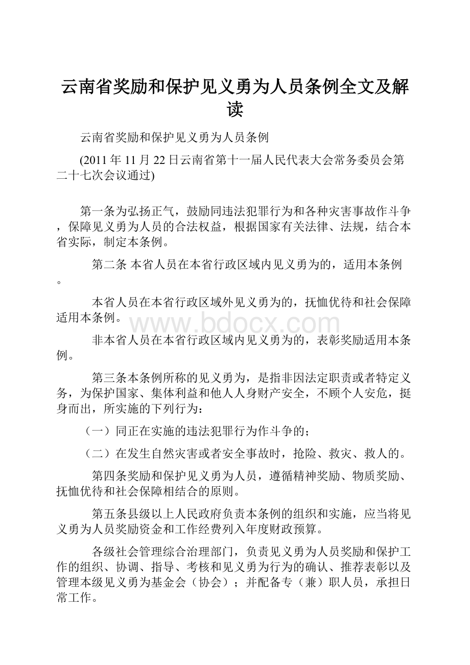 云南省奖励和保护见义勇为人员条例全文及解读.docx_第1页