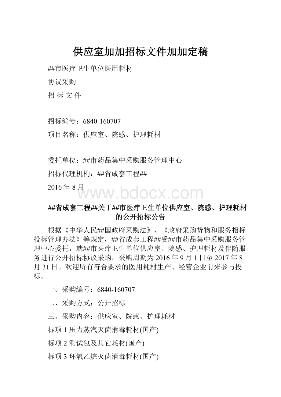 供应室加加招标文件加加定稿.docx_第1页