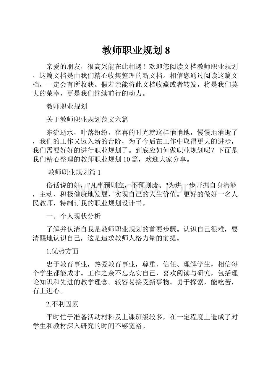 教师职业规划8.docx