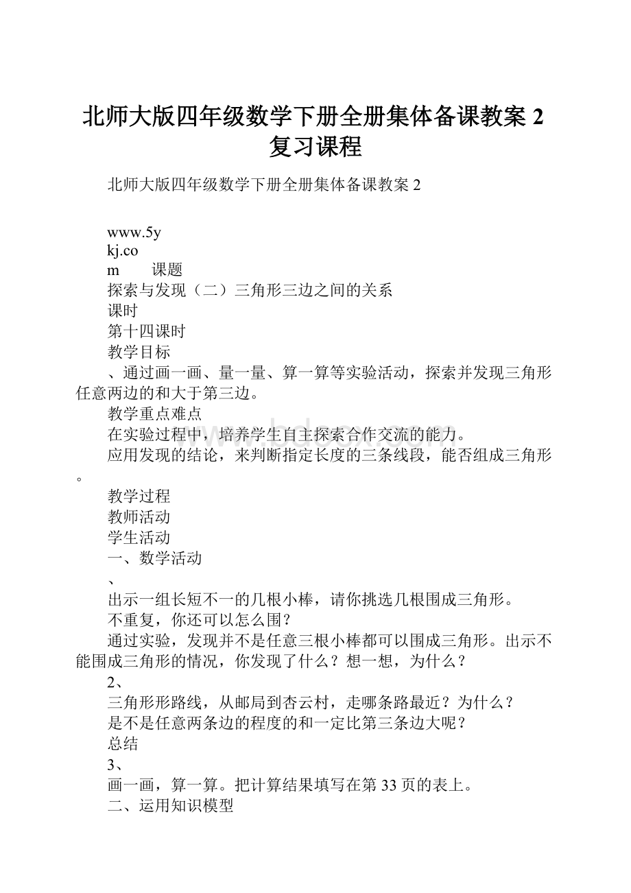 北师大版四年级数学下册全册集体备课教案2复习课程.docx