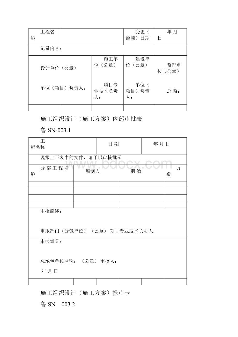 建筑给排水工程鲁SN山东省建筑给排水及采暖工程施工技术资料表格.docx_第2页