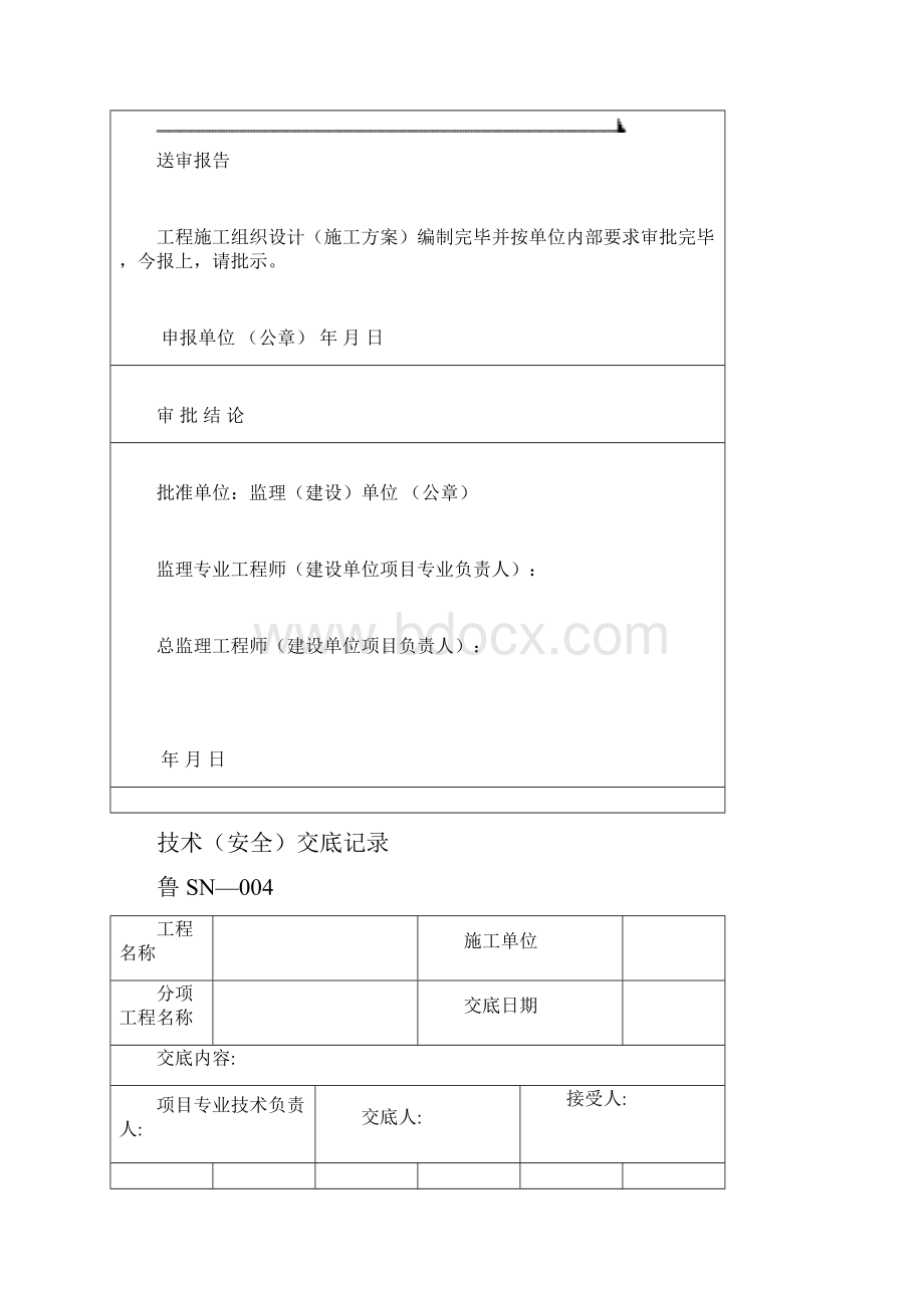 建筑给排水工程鲁SN山东省建筑给排水及采暖工程施工技术资料表格.docx_第3页