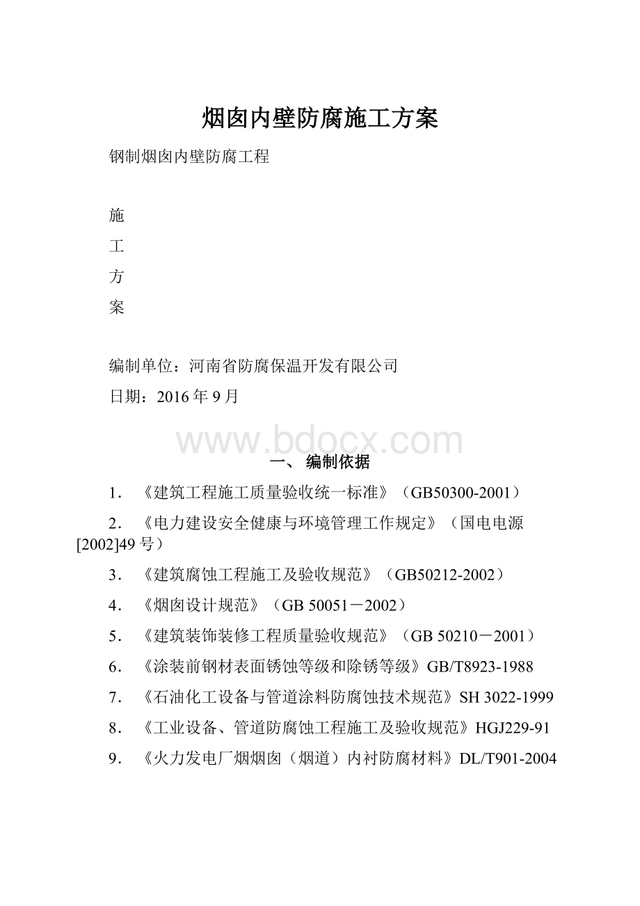 烟囱内壁防腐施工方案.docx_第1页