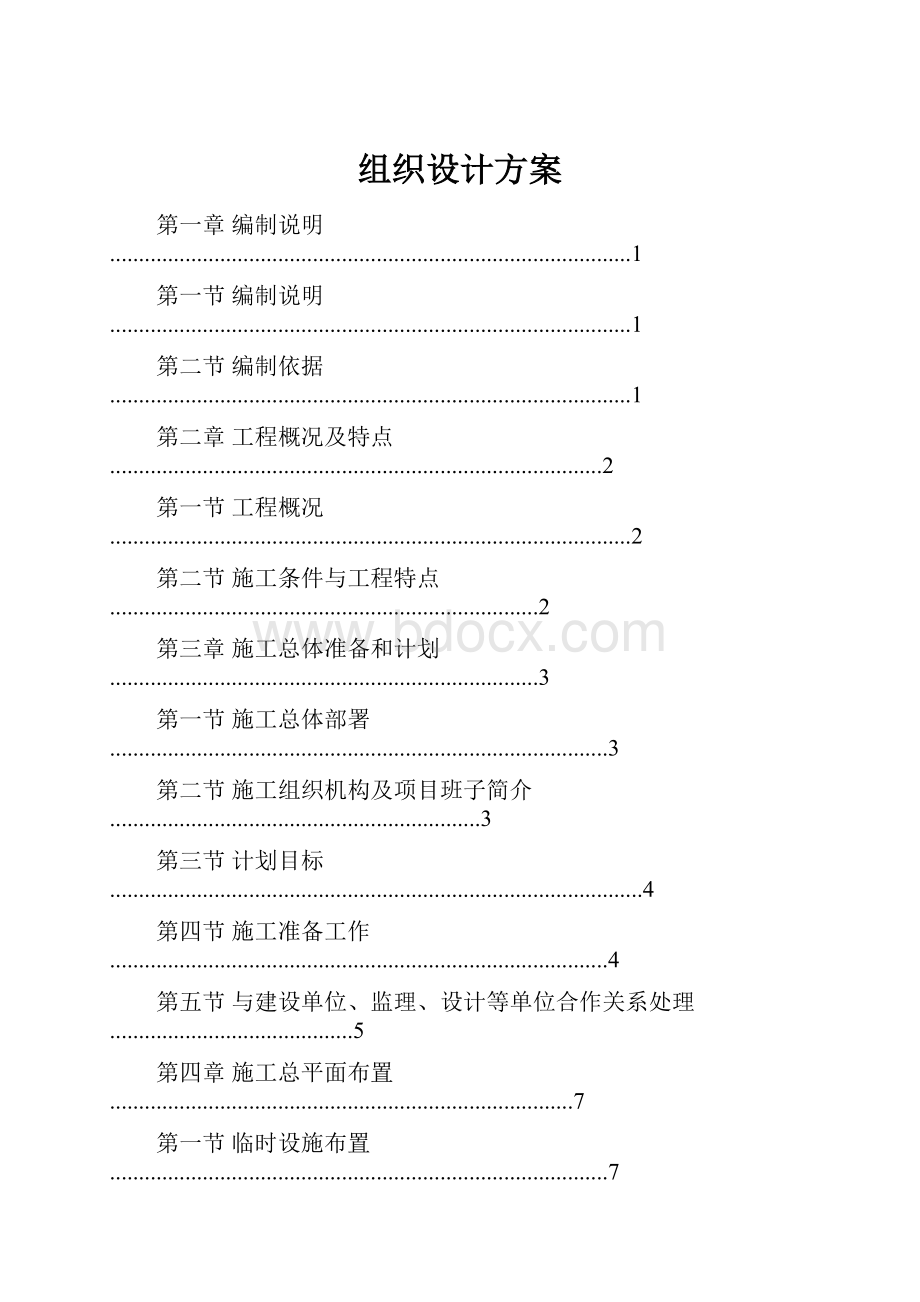 组织设计方案.docx_第1页