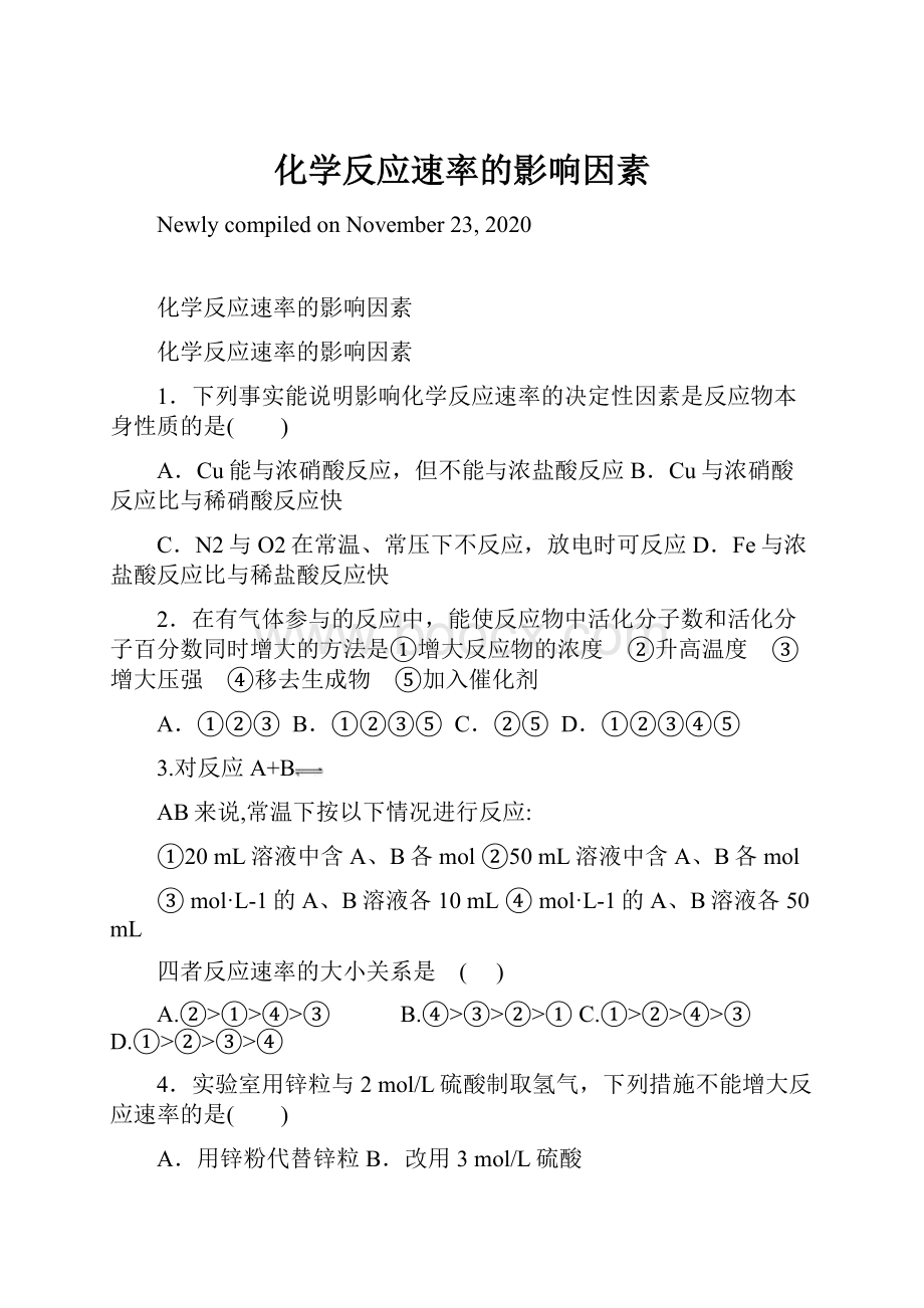 化学反应速率的影响因素.docx_第1页