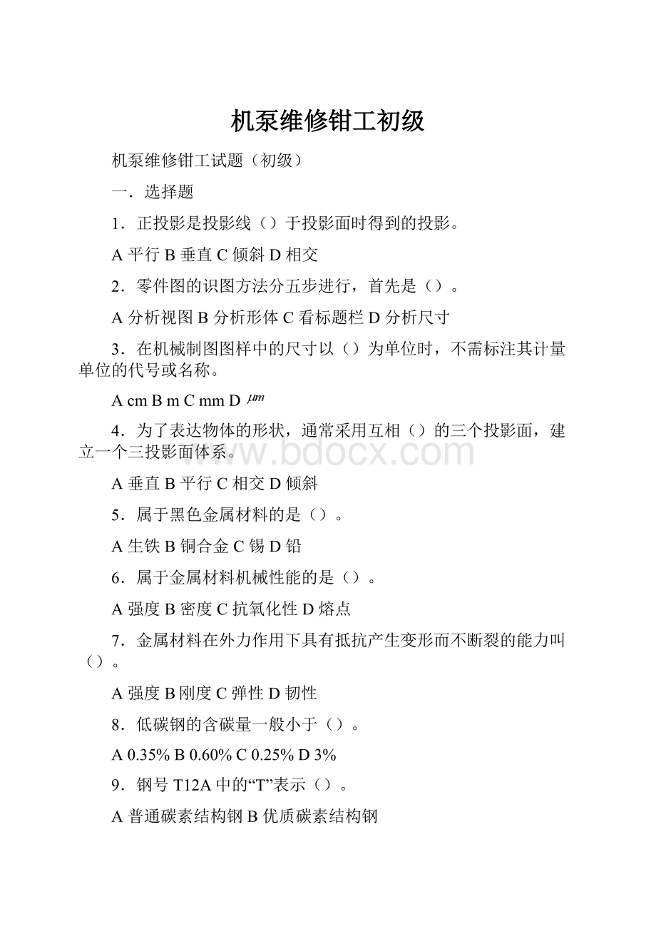 机泵维修钳工初级.docx