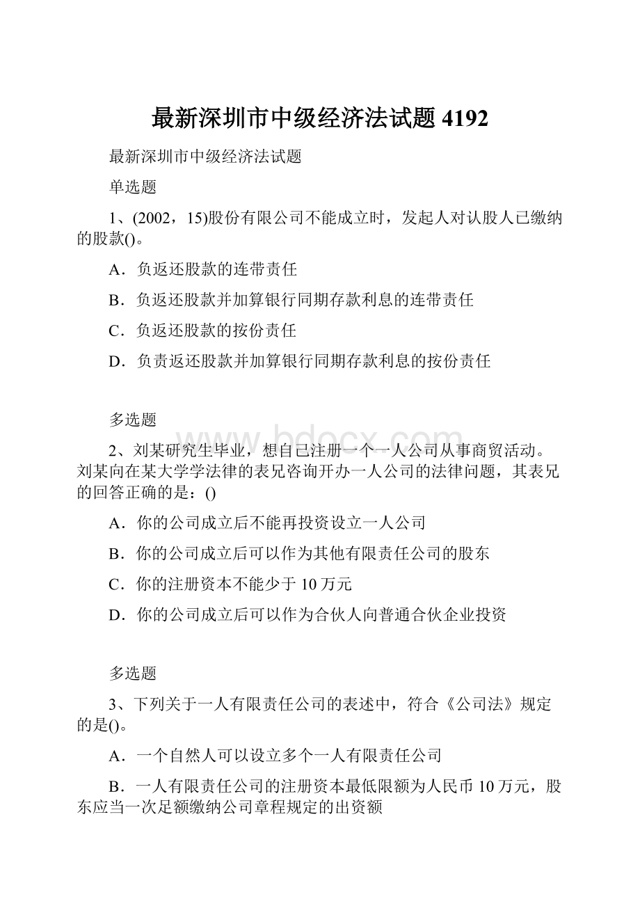 最新深圳市中级经济法试题4192.docx