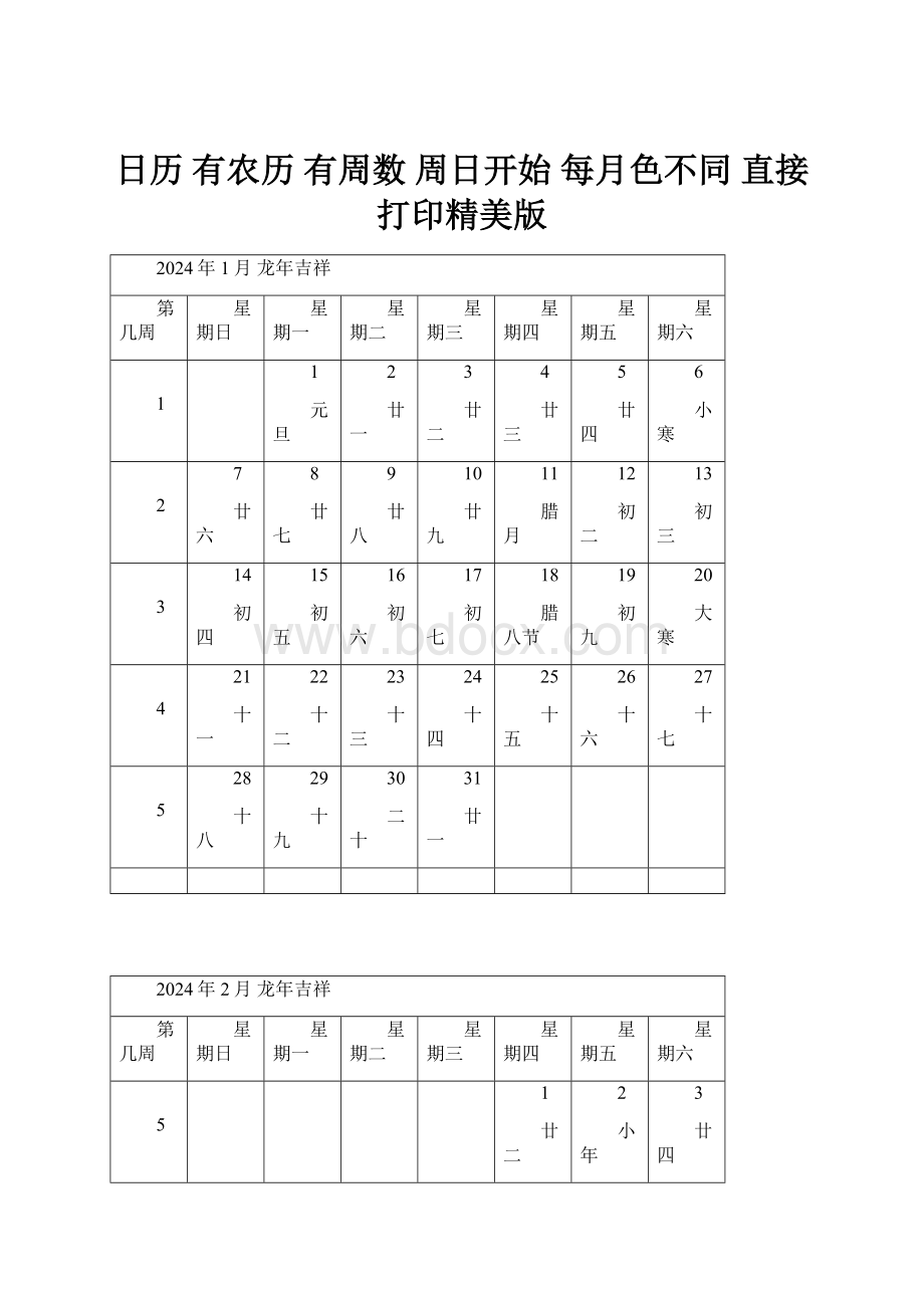 日历 有农历 有周数 周日开始 每月色不同 直接打印精美版.docx