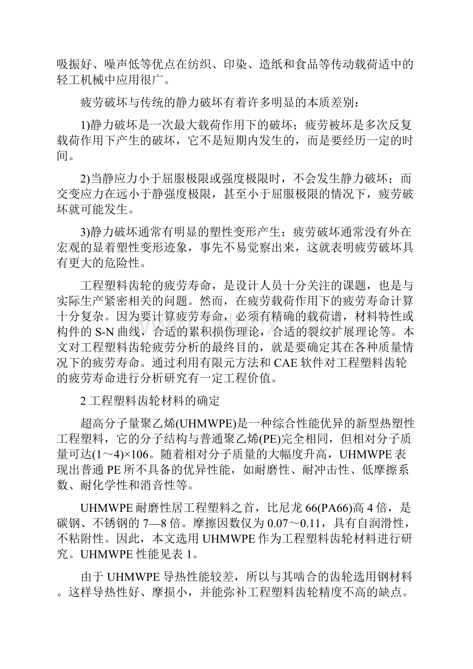 塑料齿轮疲劳寿命分析.docx_第2页