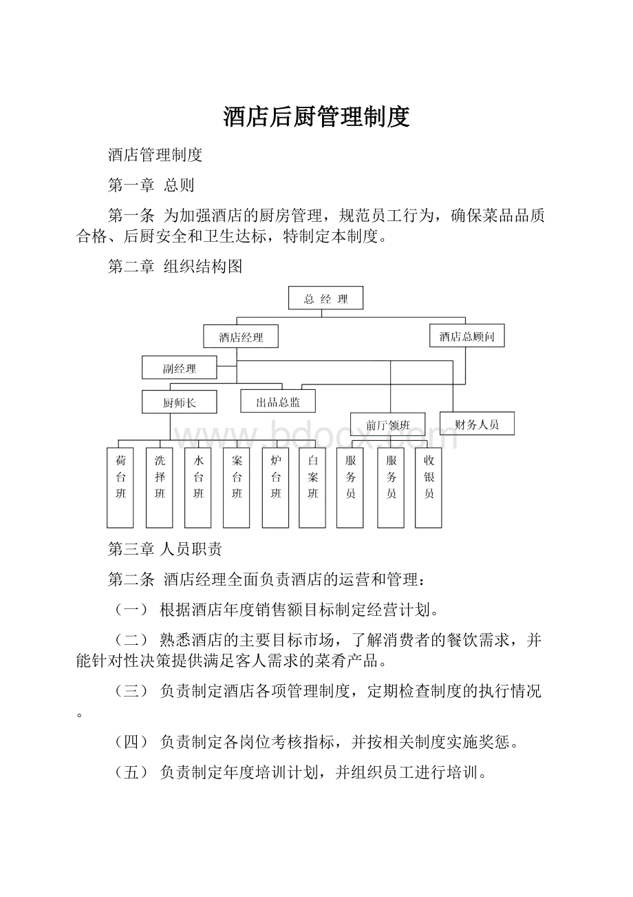 酒店后厨管理制度.docx