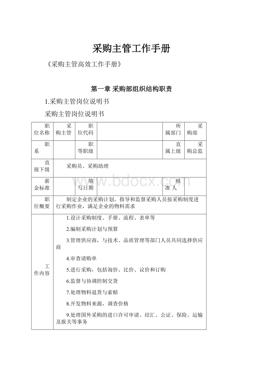 采购主管工作手册.docx_第1页