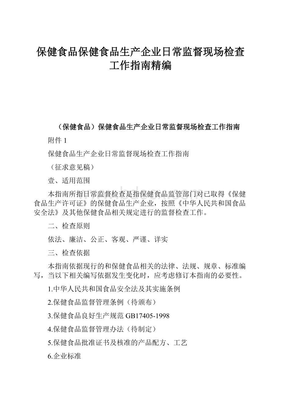 保健食品保健食品生产企业日常监督现场检查工作指南精编.docx