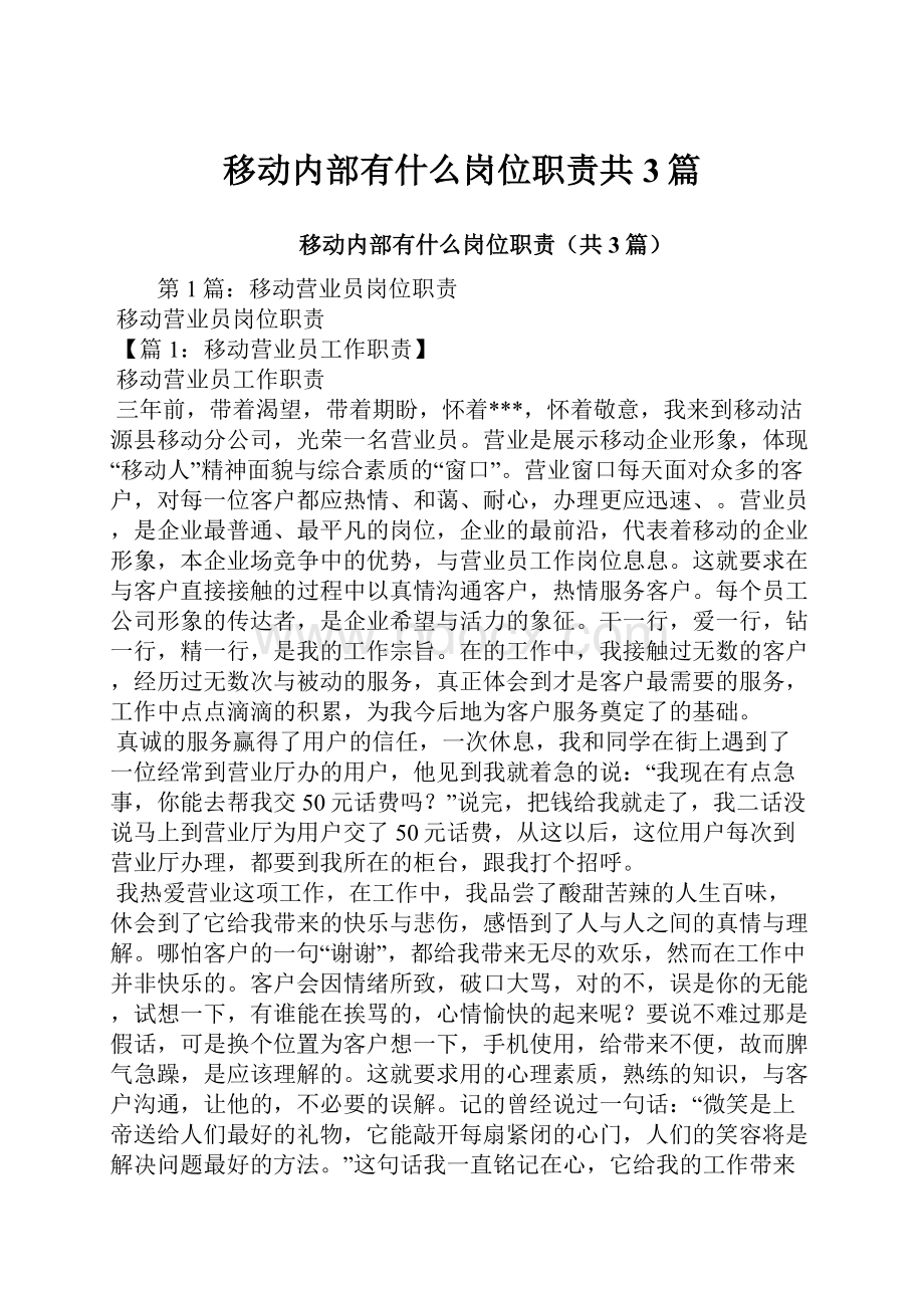 移动内部有什么岗位职责共3篇.docx