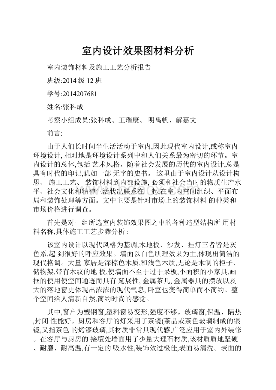 室内设计效果图材料分析.docx