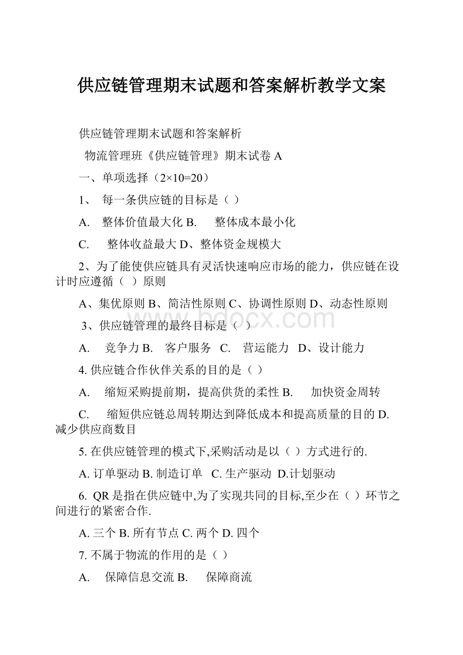 供应链管理期末试题和答案解析教学文案.docx_第1页