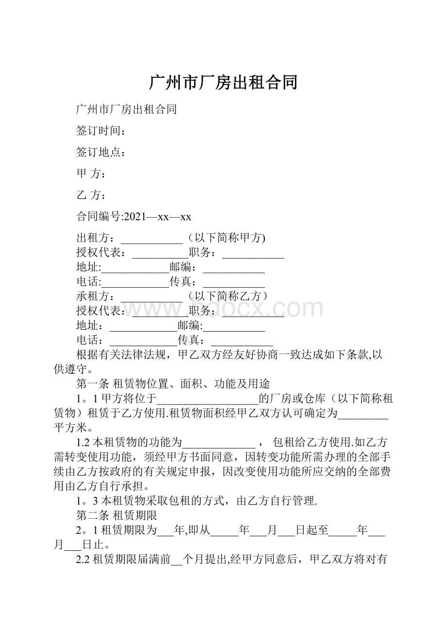 广州市厂房出租合同.docx_第1页