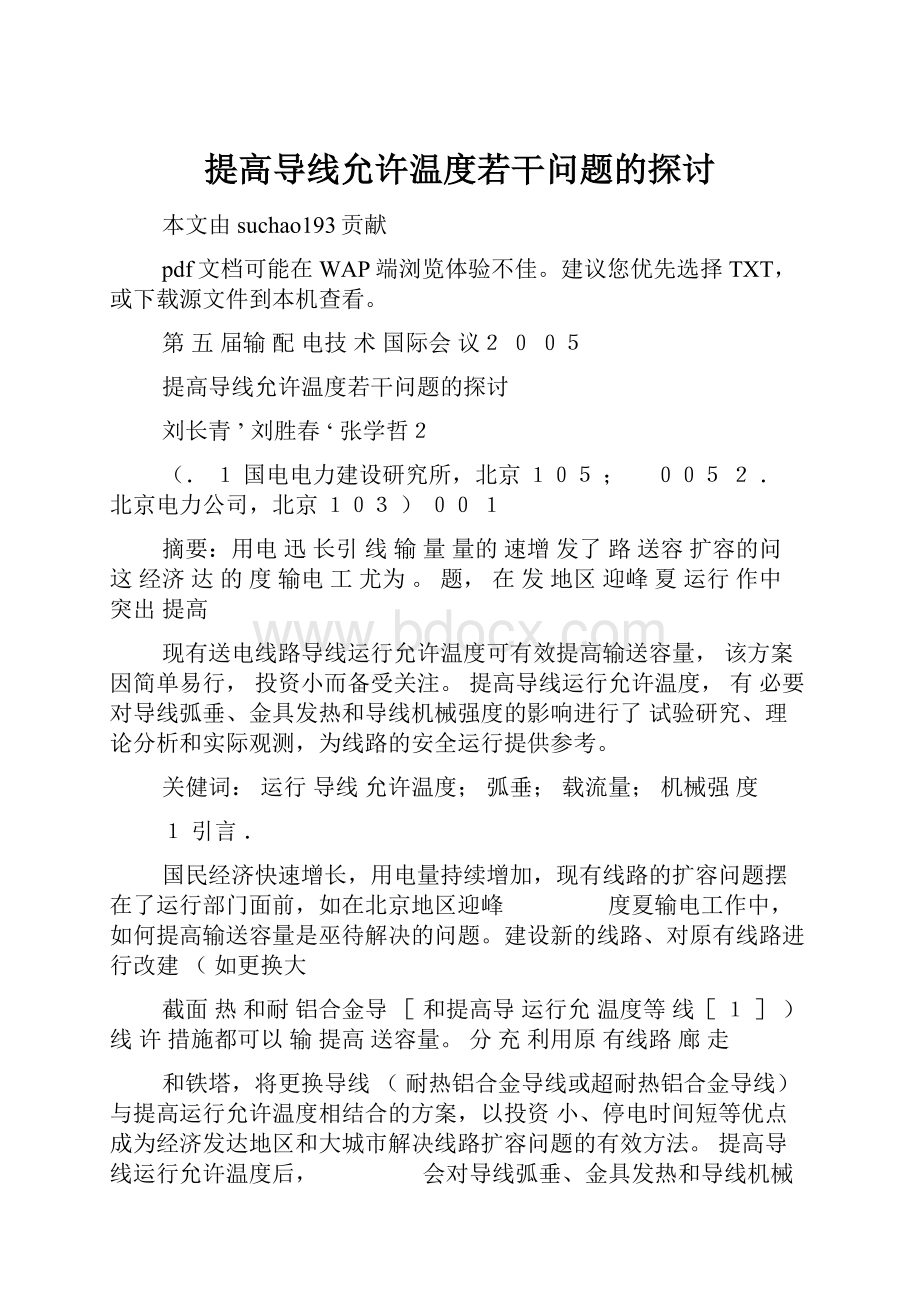 提高导线允许温度若干问题的探讨.docx