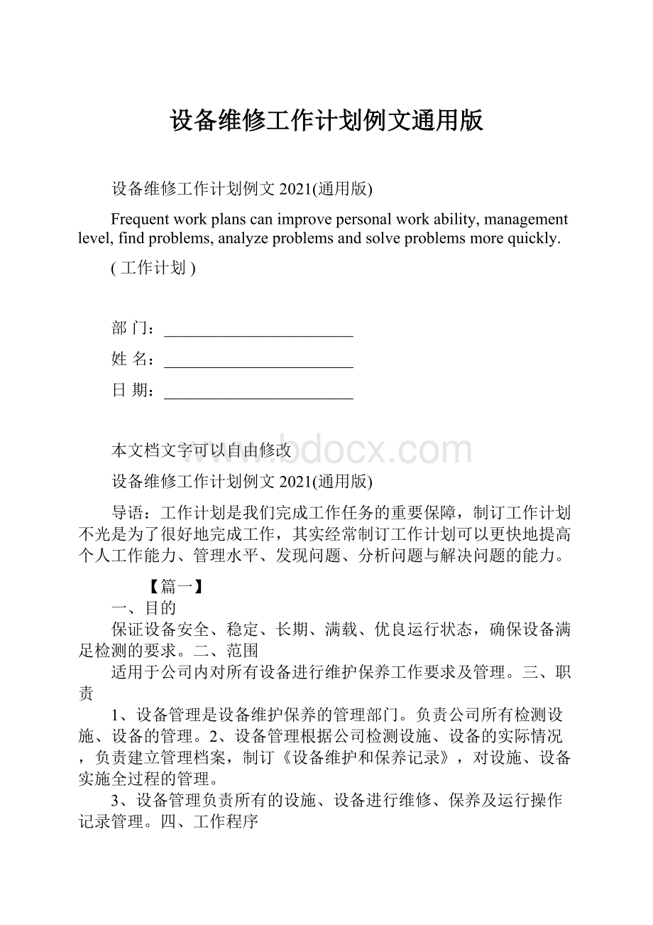 设备维修工作计划例文通用版.docx