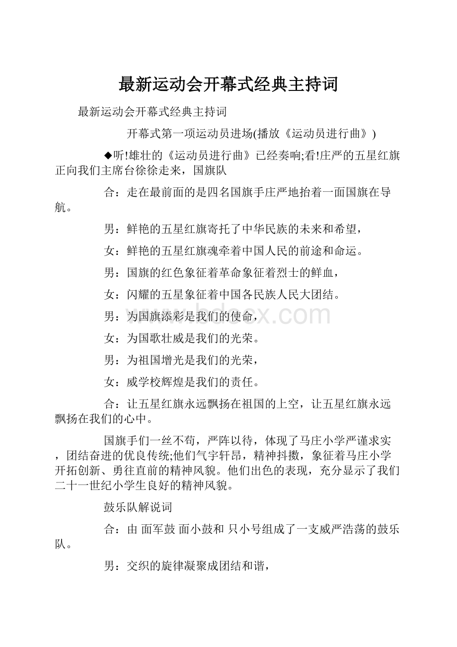 最新运动会开幕式经典主持词.docx