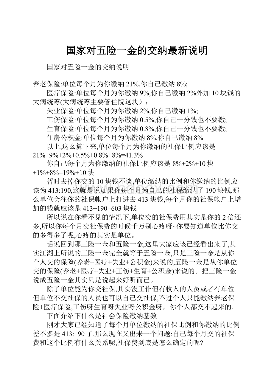 国家对五险一金的交纳最新说明.docx