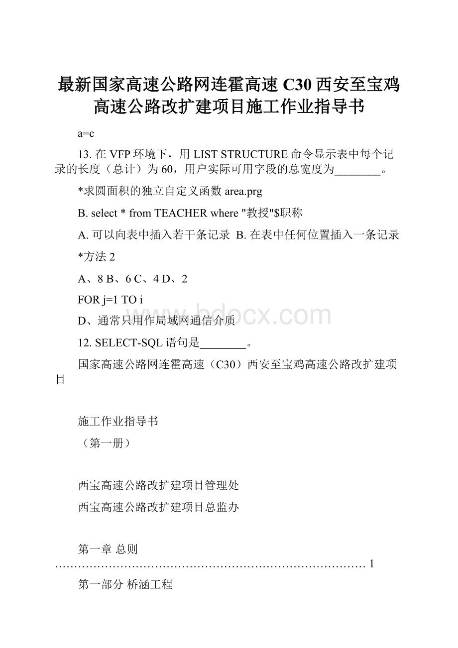 最新国家高速公路网连霍高速C30西安至宝鸡高速公路改扩建项目施工作业指导书.docx_第1页